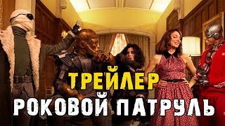 Сериал Роковой патруль -  Расширенный трейлер (2019)/ DC universe