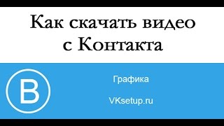 Как скачать видео с вк на компьютер