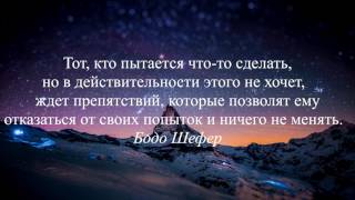 Цитата Бодо Шефера - Тот, кто пытается что то сделать...