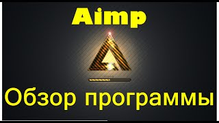 Aimp настройки эквалайзера (aimp обзор программы)