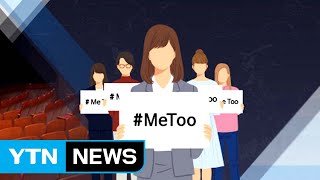 [뉴스통] 미투 운동 한 달째...거센 열풍 어디까지? / YTN