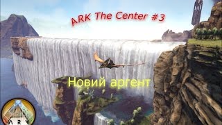 Ark: The Center - тамим аргента #3