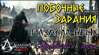 Прохождение Assassin's Creed: Unity. Разлом Helix. Прекрасная эпоха
