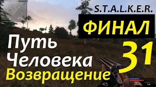 S.T.A.L.K.E.R. Путь Человека. ВОЗВРАЩЕНИЕ #31 ДУШЕВНЫЙ ФИНАЛ