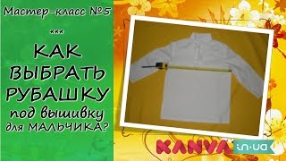 Как выбрать рубашку под вышивку для мальчика, Как снять замеры, Чаривна Мить купить kanva.in.ua
