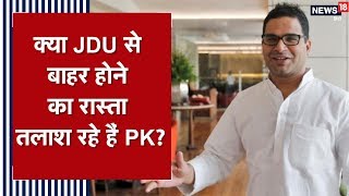 क्या Nitish Kumar और Prashant Kishore के बीच सब ठीक है?