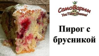Пирог с брусникой. Видеорецепт
