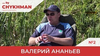 Ловля карпа на флет фидер. Вопрос/Ответ с Валерием Ананьевым. Часть 2. [By Chykhman №2]