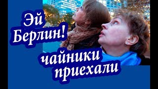 На Берлин! Эти ЛАЙФХАКИ ВЫРУЧАТ. Путешествие НА АВОСЬ! Отель в Берлине