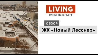 ЖК «Новый Лесснер»: отзыв Тайного покупателя. Застройщик «Отделстрой». Новостройки Санкт-Петербурга