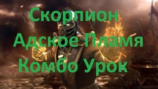 Mortal Kombat X - Скорпион Адское Пламя Комбо Урок