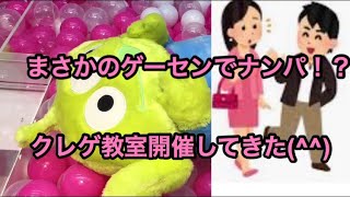 UFOキャッチャー　ゲーセンでナンパされてクレゲ教室開催してきた。