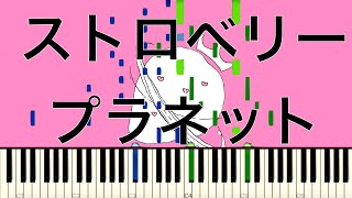 ストロベリー☆プラネット！/すとぷり【ピアノ】