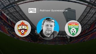Прогноз Алексея Андронова: ЦСКА — «Тосно»