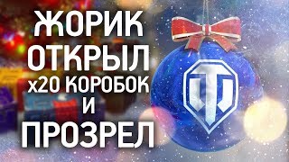 WotComedy | Жорик открывает 20 коробок Новогоднее наступление 2019 World of Tanks 2020