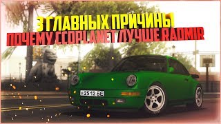 3 ГЛАВНЫХ ПРИЧИНЫ ПОЧЕМУ MTA CCDPLANET ЛУЧШЕ MTA RADMIR