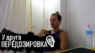 ?️Как у моего Друга СЛУЧИЛАСЬ СМЕРТЕЛЬНАЯ ПЕРЕДОЗИРОВКА