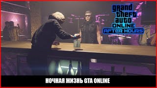 GTA Online: Ночная жизнь | Недообзор