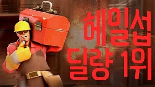 팀 포트리스2 헤입섭 엔지 위도우메이커+크리 조합으로 딜량 1위 달성!