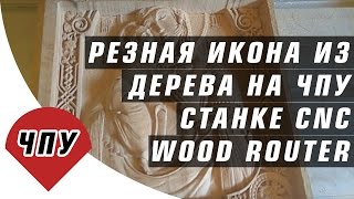 Резная икона из дерева на ЧПУ станке CNC Wood Router