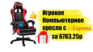Игровое компьютерное кресло с AliExpress за 6783 руб.