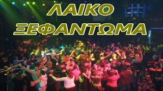 ΜΥΤΙΛΗΝΑΙΟΣ-ΖΑΧΑ-ΝΤΟΥΝΙΑΣ-ΛΑΙΚΟ ΞΕΦΑΝΤΩΜΑ