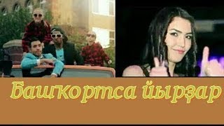 Башҡортса йырҙар/Башкирские песни/Bashkir songs