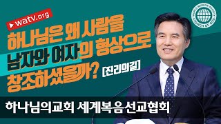 진리의 길 【 하나님의교회 세계복음선교협회 】