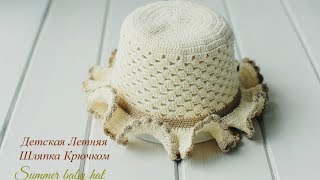 Как связать летнюю шляпку крючком/How to crochet a pretty baby  summer hat