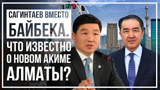 Сагинтаев вместо Байбека. Что известно о новом акиме Алматы