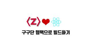 React 기본 강좌 2-6. 구구단 웹팩으로 빌드하기