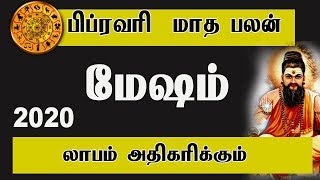 பிப்ரவரி மாத ராசி பலன்கள் | மேஷம் | 2020 | Mesham rasi | February palangal |