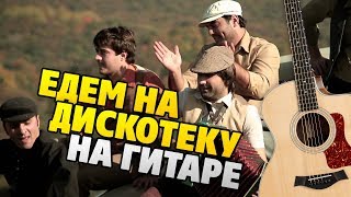 Едем в соседнее село на дискотеку. НА ГИТАРЕ (табы, аккорды, текст)