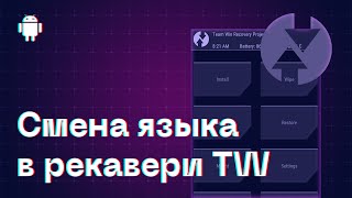 Как сменить язык в TWRP Recovery? | How to change the language in TWRP Recovery?