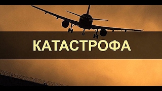 ? Авиакатастрофы. Катастрофа DC 10 под Парижем, 3 марта 1974 года.