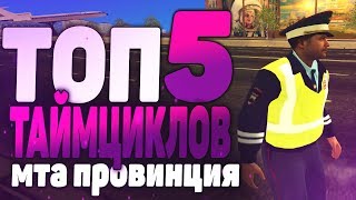 ТОП 5 ТАЙМЦИКЛОВ ДЛЯ МТА ПРОВИНЦИИ