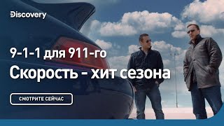 9-1-1 для 911-го | Скорость - хит сезона | Discovery