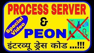 Process server & Peon interview Dress code || Process server & Peon इंटरव्यू में कैसी ड्रेस पहने