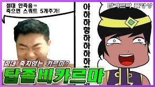 [막눈]절대 죽지 않는 카르마?죽을 때마다 스쿼트 5회!/탑카르마