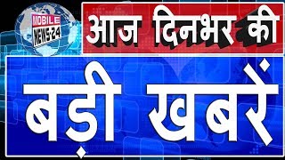 दिनभर की बड़ी ख़बरें | Breaking News | Nonstop News | Speed News | today news | News | Mobilenews 24.