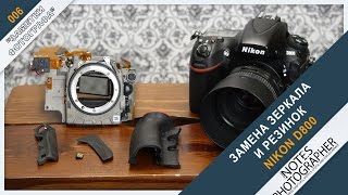 Вблог 006. Замена зеркала в Nikon D800