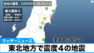地震情報　東北地方で震度４の地震　3月9日8:30頃