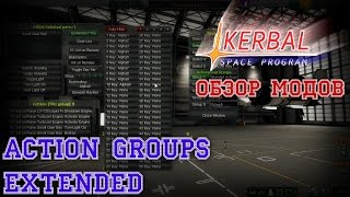 KSP Обзор модов. Action Groups Extended