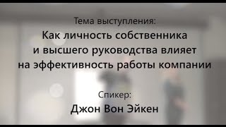 Личный БРЕНД руководителя и собственника бизнеса. Джон Вон Эйкен