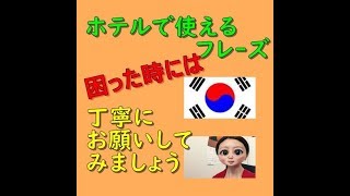 【#10韓国語会話】 丁寧な頼み方ㅣホテルで使えるフレーズㅣ困った時に使えるフレーズㅣ 주시겠어요?