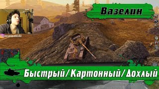 WoT Blitz - Уникальный танк WZ Пылающий ● Картон в фугасном рандоме- World of Tanks Blitz (WoTB)