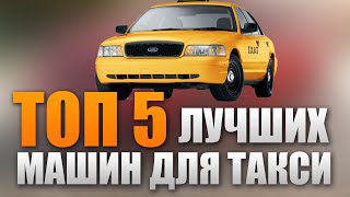 ТОП 5 лучших авто для работы в ТАКСИ