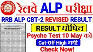 RRB ALP CBT2 REVISED RESULT OFFICIAL//CHECK ALP CBT2 REVISED RESULT & CUTOFF