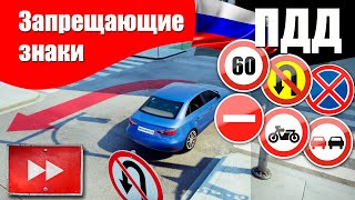 Видеокурс ПДД РФ  - Запрещающие знаки