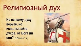 Религиозный дух  10.09.17 Родославов Е.К.